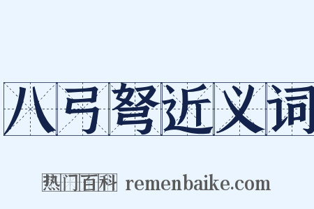 八弓弩近义词是什么意思的图片